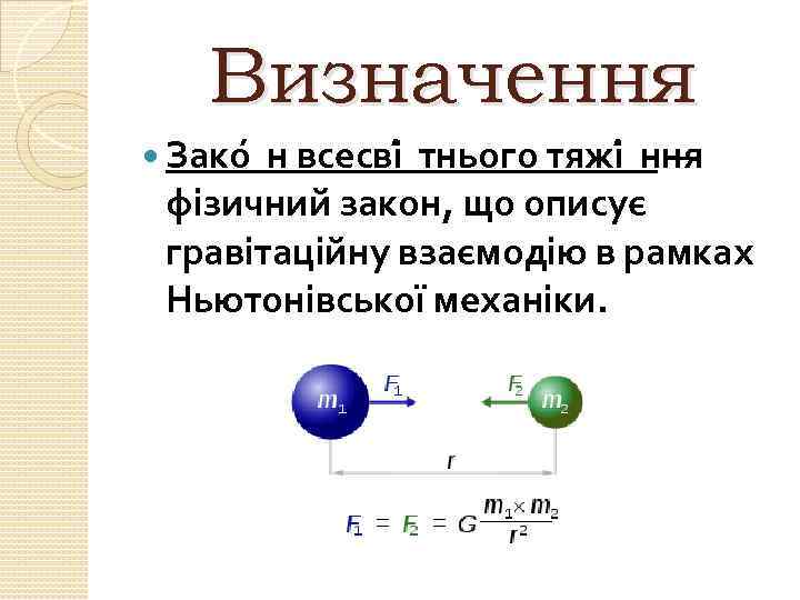 Визначення Зако н всесві тнього тяжі ння — фізичний закон, що описує гравітаційну взаємодію