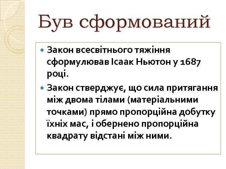 Був сформований Закон всесвітнього тяжіння сформулював Ісаак Ньютон у 1687 році. Закон стверджує, що