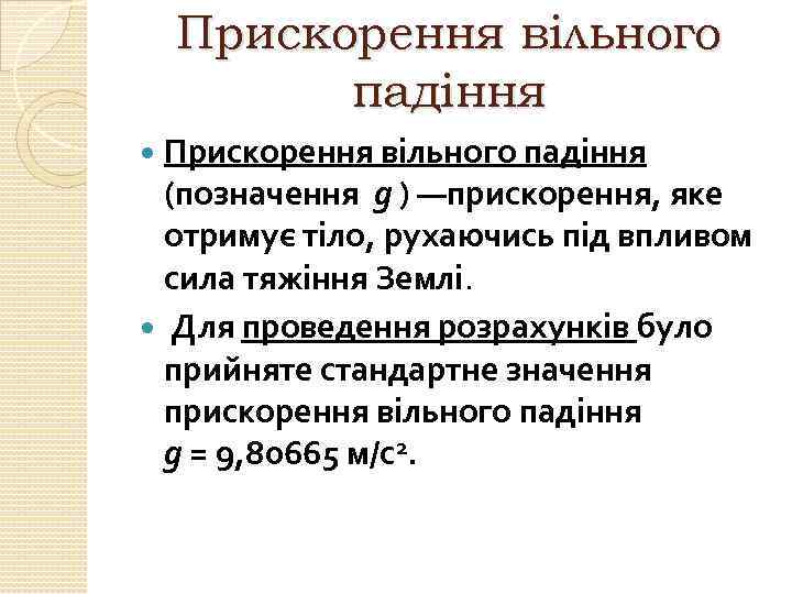 Прискорення вільного падіння (позначення g ) —прискорення, яке отримує тіло, рухаючись під впливом сила