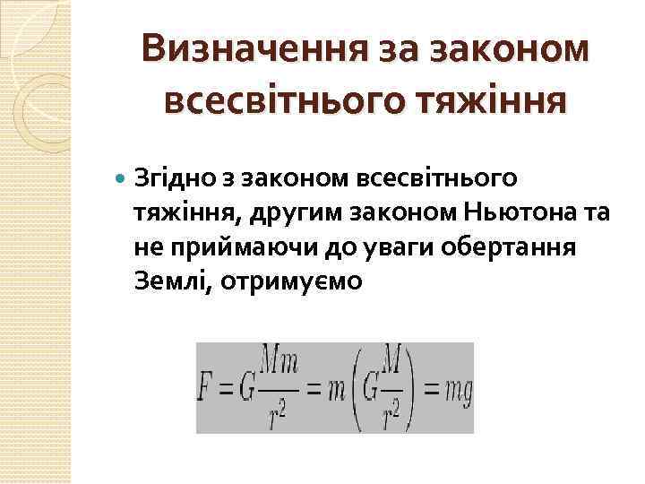 Визначення за законом всесвітнього тяжіння Згідно з законом всесвітнього тяжіння, другим законом Ньютона та