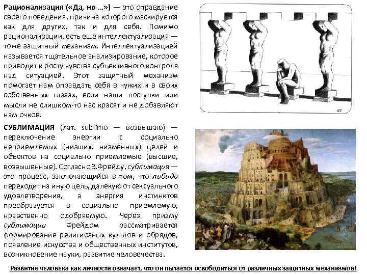 Рационализация ( «Да, но …» ) — это оправдание своего поведения, причина которого маскируется