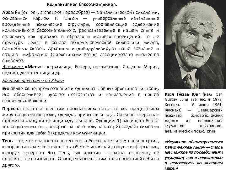 Коллективное бессознательное. Архети п (от греч. archetipos первообраз) — в аналитической психологии, основанной Карлом