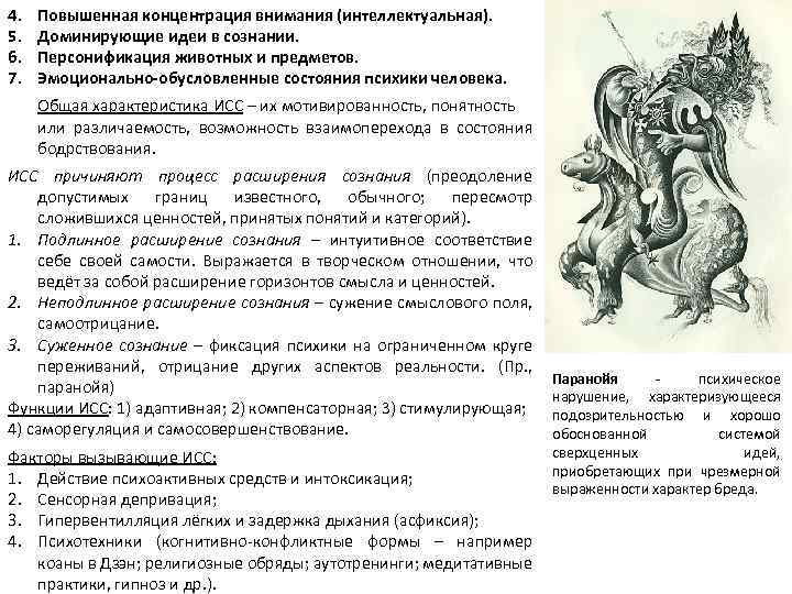 4. 5. 6. 7. Повышенная концентрация внимания (интеллектуальная). Доминирующие идеи в сознании. Персонификация животных