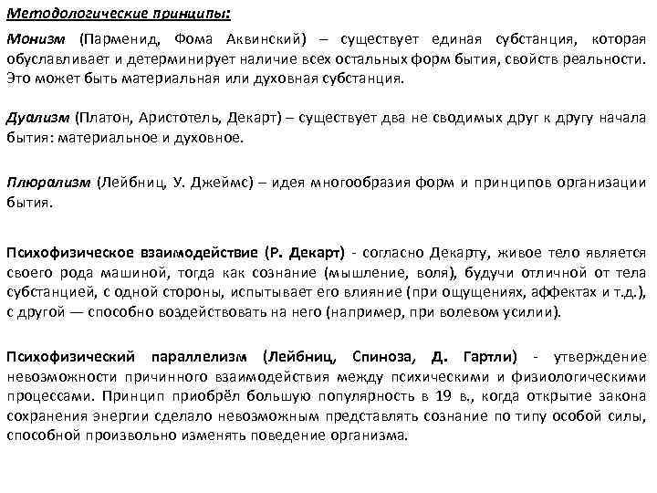 Методологические принципы: Монизм (Парменид, Фома Аквинский) – существует единая субстанция, которая обуславливает и детерминирует