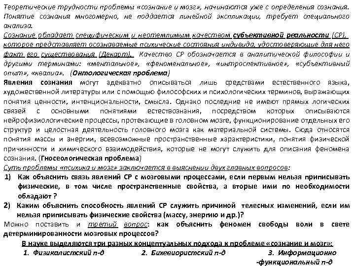 Теоретические трудности проблемы «сознание и мозг» , начинаются уже с определения сознания. Понятие сознания