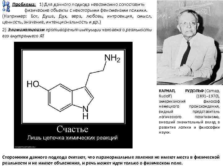  Проблема: 1) Для данного подхода невозможно сопоставить физические объекты с некоторыми феноменами психики.