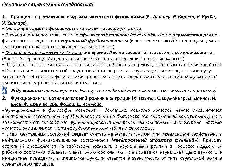 Основные стратегии исследования: 1. Принципы и регулятивные идеалы «жесткого» физикализма (Б. Скиннер, Р. Карнап,