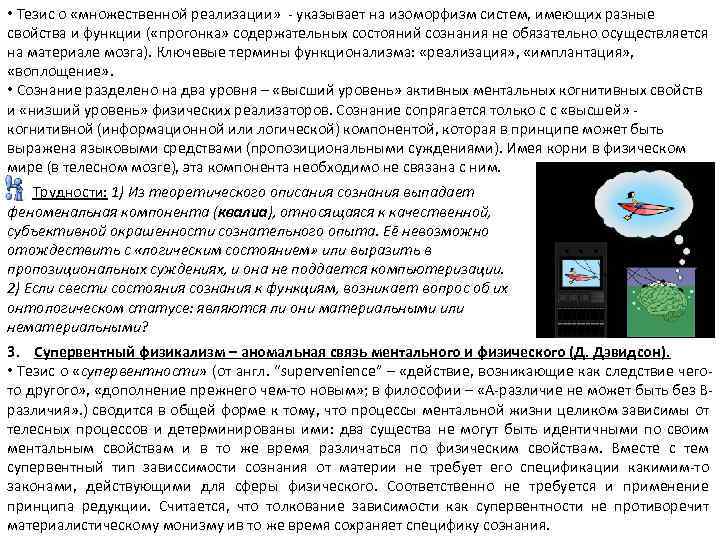  • Тезис о «множественной реализации» - указывает на изоморфизм систем, имеющих разные свойства