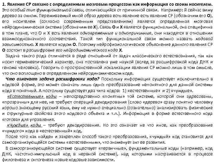 1. Явление СР связано с определенным мозговым процессом как информация со своим носителем. Это