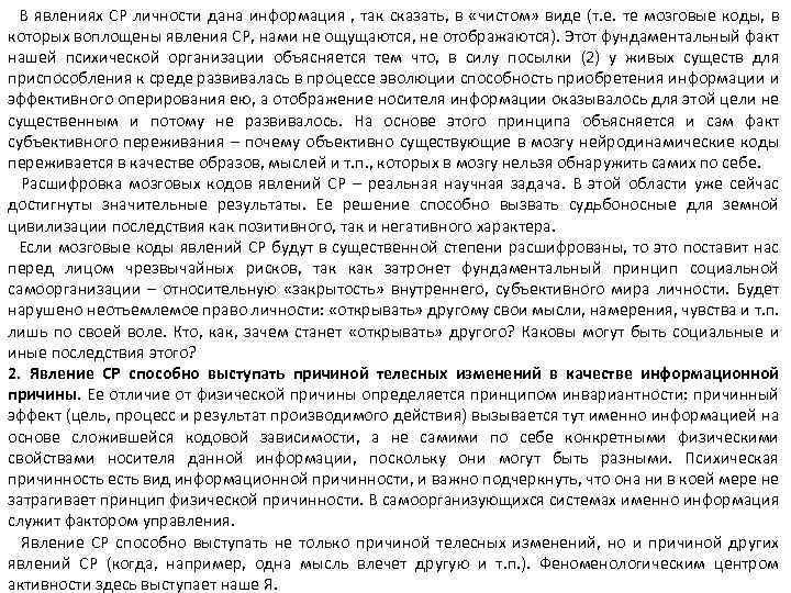  В явлениях СР личности дана информация , так сказать, в «чистом» виде (т.