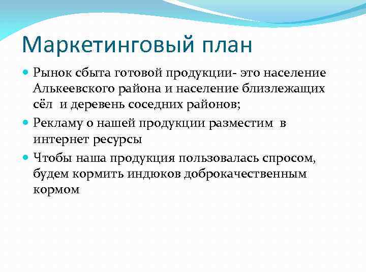 Маркетинговый план Рынок сбыта готовой продукции- это население Алькеевского района и население близлежащих сёл