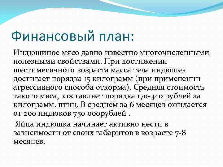 Финансовый план: Индюшиное мясо давно известно многочисленными полезными свойствами. При достижении шестимесячного возраста масса