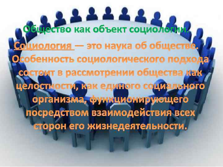 Общество как объект социологии. Социология — это наука об обществе. Особенность социологического подхода состоит