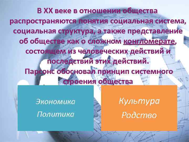 В ХХ веке в отношении общества распространяются понятия социальная система, социальная структура, а также