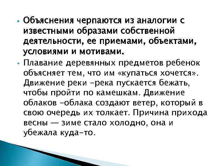  Объяснения черпаются из аналогии с известными образами собственной деятельности, ее приемами, объектами, условиями