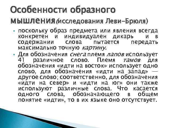Особенности образного мышления(исследования Леви-Брюля) поскольку образ предмета или явления всегда конкретен и индивидуален дикарь