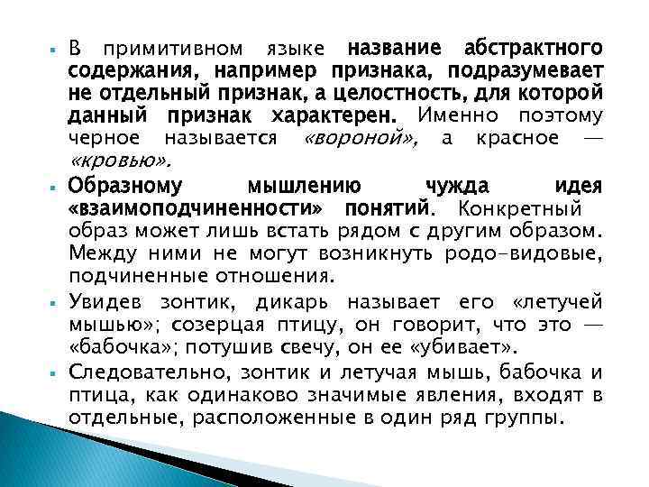  В примитивном языке название абстрактного содержания, например признака, подразумевает не отдельный признак, а