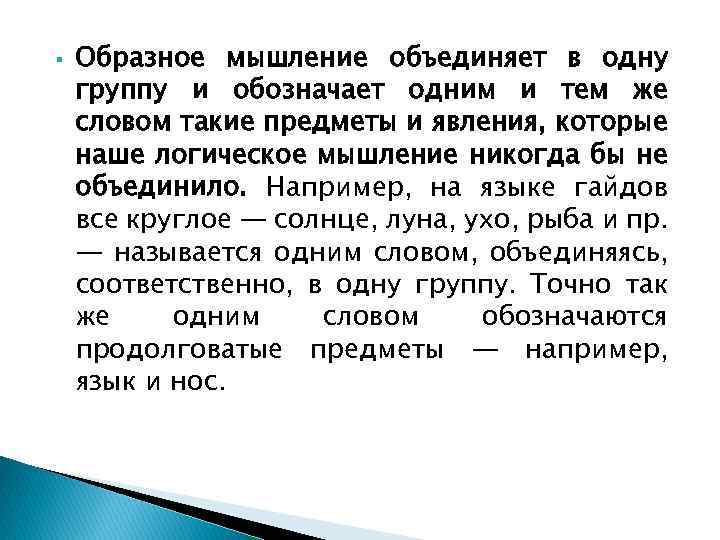  Образное мышление объединяет в одну группу и обозначает одним и тем же словом