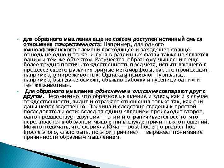  для образного мышления еще не совсем доступен истинный смысл отношения тождественности. Например, для