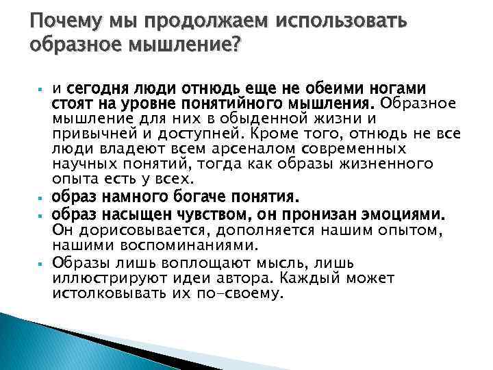 Почему мы продолжаем использовать образное мышление? и сегодня люди отнюдь еще не обеими ногами