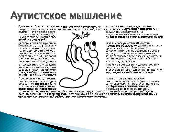 Аутистское мышление Движение образов, запускаемое внутренними стимулами, кроющимися в самом индивиде (эмоции, потребности, цели,