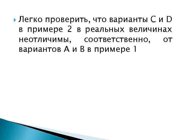  Легко проверить, что варианты С и D в примере 2 в реальных величинах