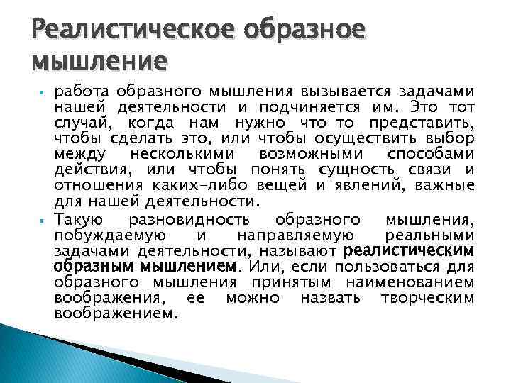 Реалистическое образное мышление работа образного мышления вызывается задачами нашей деятельности и подчиняется им. Это
