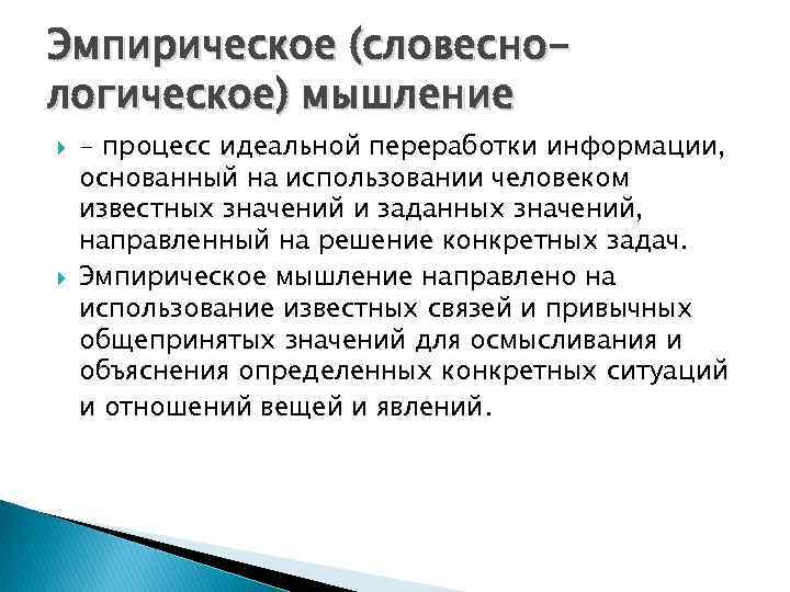 Эмпирическое (словеснологическое) мышление - процесс идеальной переработки информации, основанный на использовании человеком известных значений