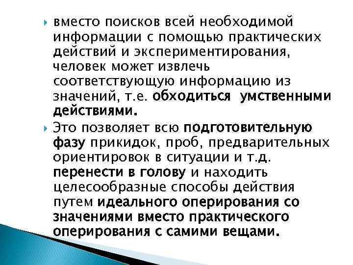  вместо поисков всей необходимой информации с помощью практических действий и экспериментирования, человек может
