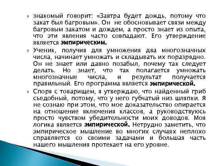  знакомый говорит: «Завтра будет дождь, потому что закат был багровым» . Он не