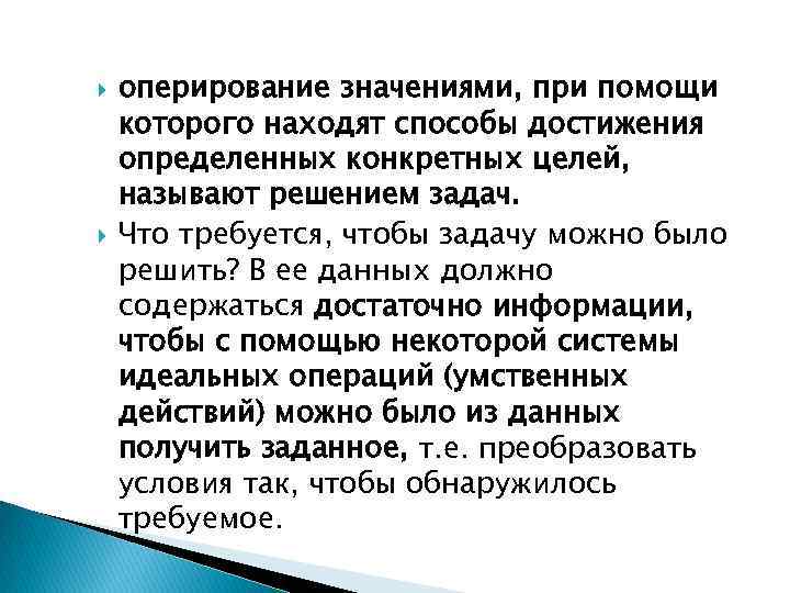 оперирование значениями, при помощи которого находят способы достижения определенных конкретных целей, называют решением