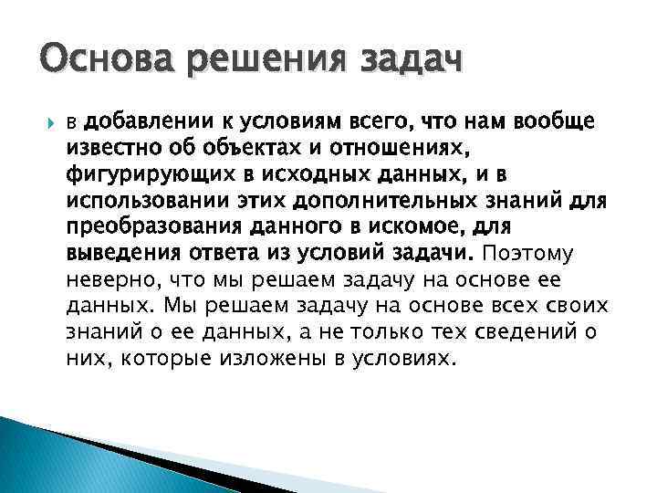 Основа решения задач в добавлении к условиям всего, что нам вообще известно об объектах