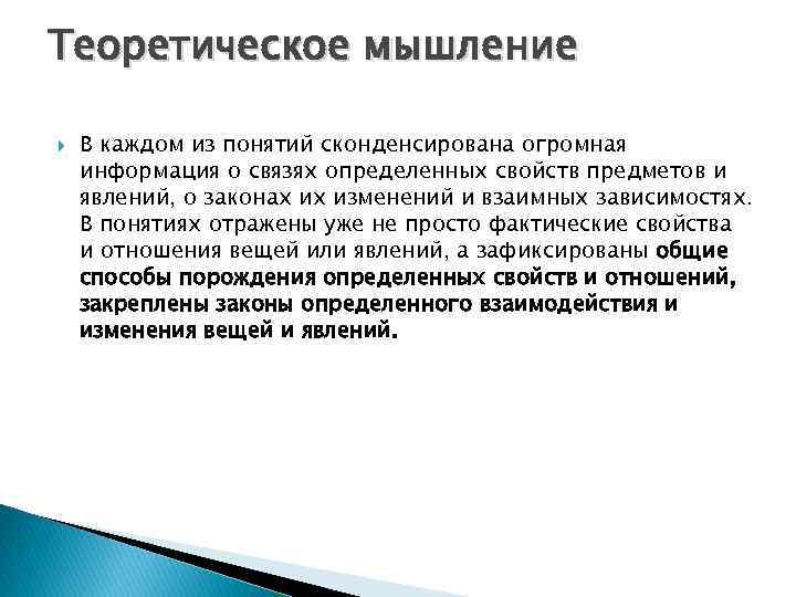Теоретическое мышление В каждом из понятий сконденсирована огромная информация о связях определенных свойств предметов