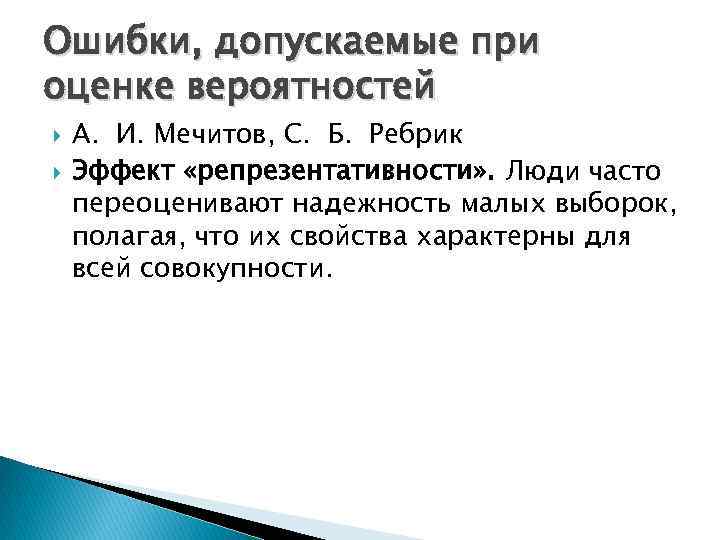 Ошибки, допускаемые при оценке вероятностей А. И. Мечитов, С. Б. Ребрик Эффект «репрезентативности» .
