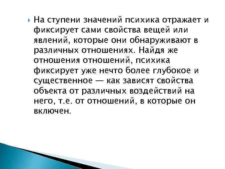  На ступени значений психика отражает и фиксирует сами свойства вещей или явлений, которые