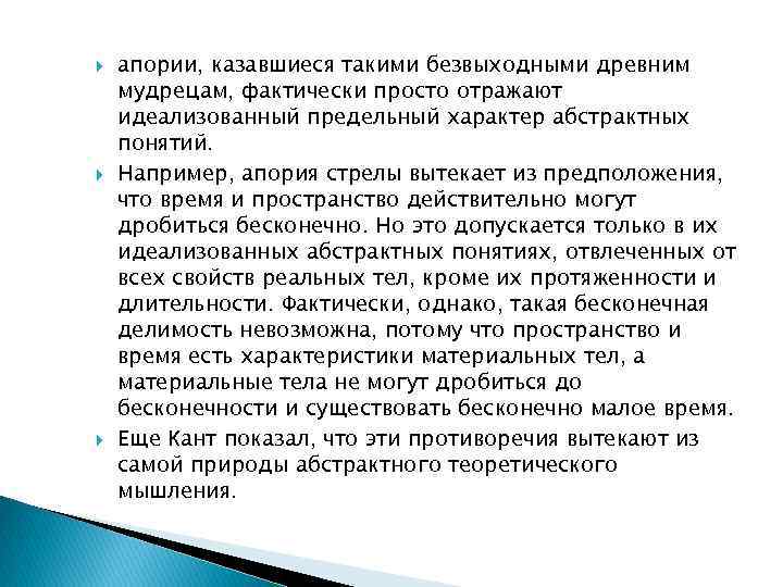  апории, казавшиеся такими безвыходными древним мудрецам, фактически просто отражают идеализованный предельный характер абстрактных
