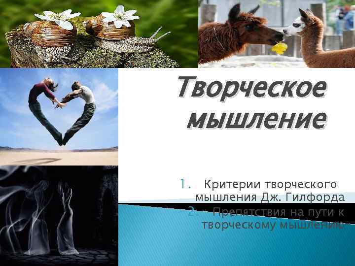 Творческое мышление 1. Критерии творческого мышления Дж. Гилфорда 2. Препятствия на пути к творческому