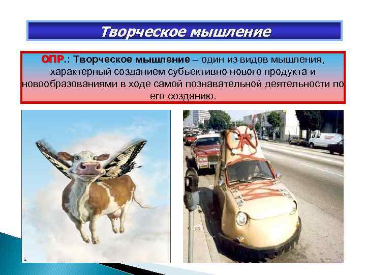 Творческое мышление ОПР. : Творческое мышление – один из видов мышления, ОПР характерный созданием