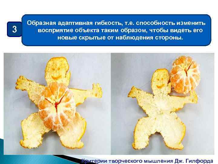 3 Образная адаптивная гибкость, т. е. способность изменить восприятие объекта таким образом, чтобы видеть