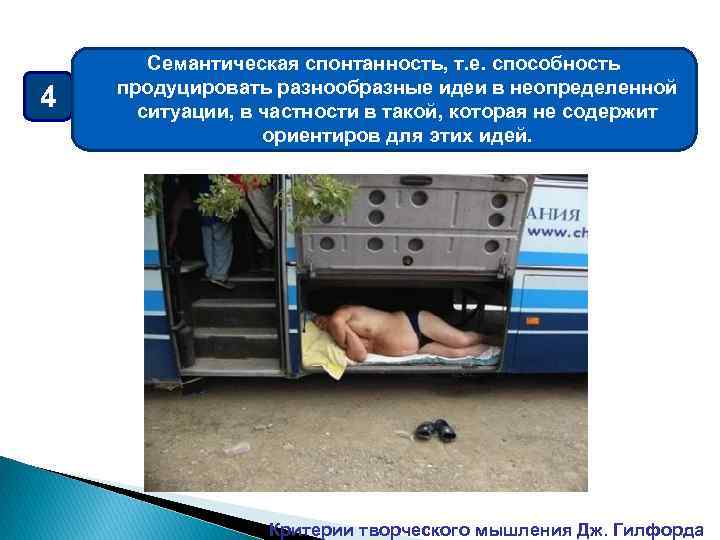 4 Семантическая спонтанность, т. е. способность продуцировать разнообразные идеи в неопределенной ситуации, в частности