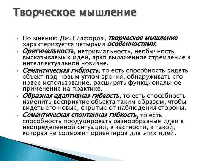 Мышление характеризуется. Гилфорд творческое мышление. Концепция творческого мышления. Своеобразие творческого мышления. Концепция творческого мышления Гилфорда.