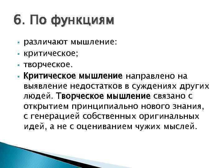 Направленное мышление. Критическое и творческое мышление. Критическое и креативное мышление. Виды мышления творческое и критическое. Роль критического мышления.