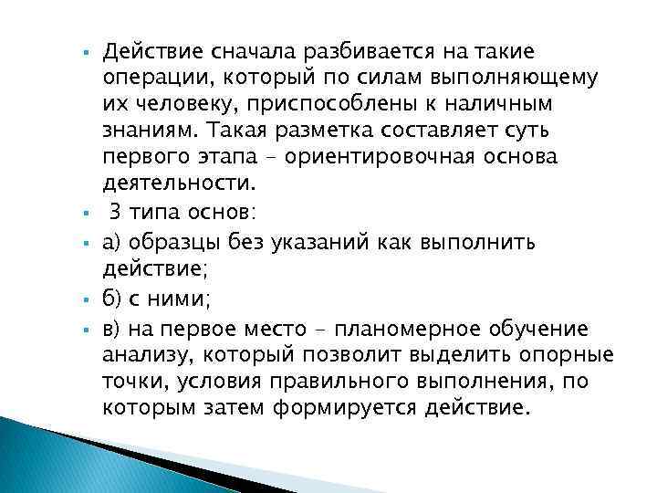  Действие сначала разбивается на такие операции, который по силам выполняющему их человеку, приспособлены