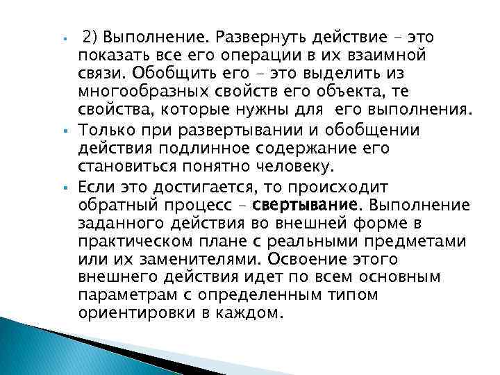  2) Выполнение. Развернуть действие - это показать все его операции в их взаимной