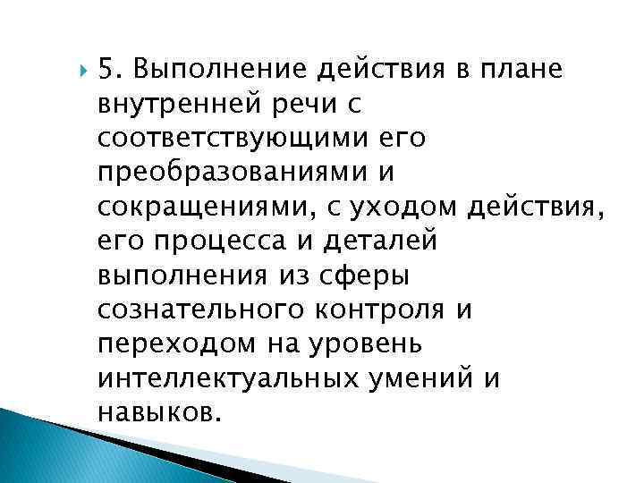  5. Выполнение действия в плане внутренней речи с соответствующими его преобразованиями и сокращениями,