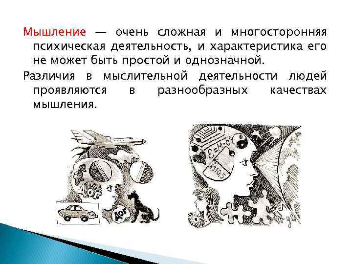 Мышление — очень сложная и многосторонняя психическая деятельность, и характеристика его не может быть