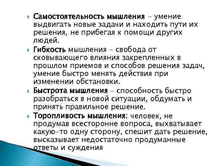  Самостоятельность мышления - умение выдвигать новые задачи и находить пути их решения, не