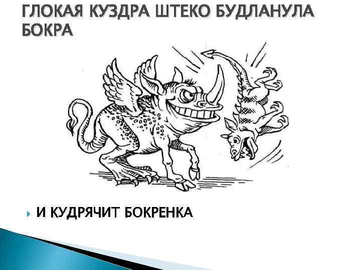 ГЛОКАЯ КУЗДРА ШТЕКО БУДЛАНУЛА БОКРА И КУДРЯЧИТ БОКРЕНКА 