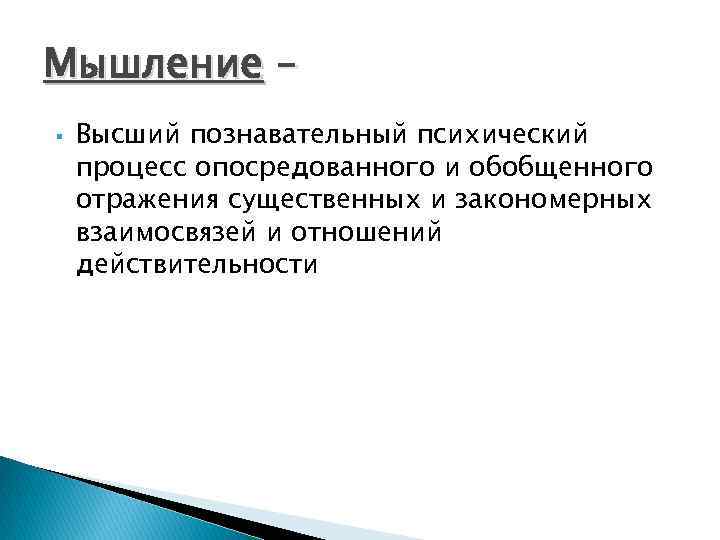 Мышление – Высший познавательный психический процесс опосредованного и обобщенного отражения существенных и закономерных взаимосвязей