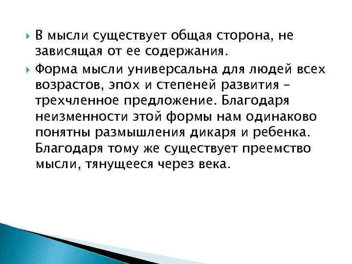  В мысли существует общая сторона, не зависящая от ее содержания. Форма мысли универсальна